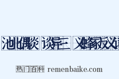 池北偶谈·谈异三·义蜂冢反义词是什么意思的图片